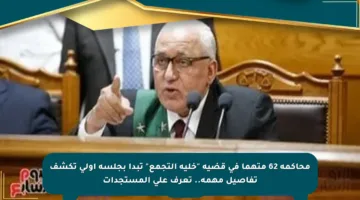 محاكمة 62 متهما في قضية “خلية التجمع” تبدأ بجلسة أولى تكشف تفاصيل مهمة.. تعرف على المستجدات